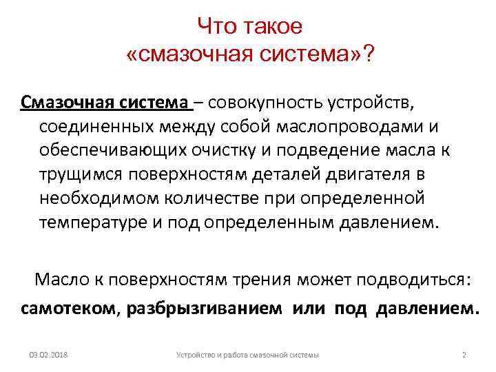 Что такое «смазочная система» ? Смазочная система – совокупность устройств, соединенных между собой маслопроводами