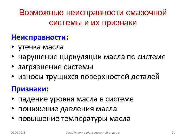 Возможные неисправности смазочной системы и их признаки Неисправности: • утечка масла • нарушение циркуляции