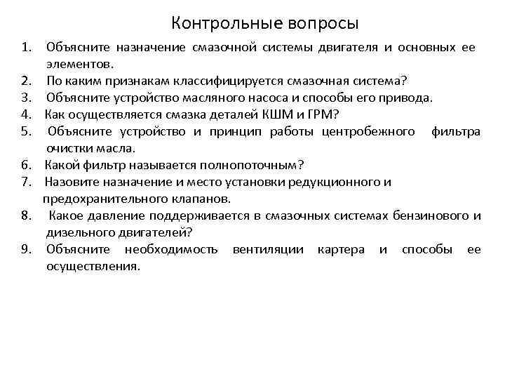 Контрольные вопросы 1. Объясните назначение смазочной системы двигателя и основных ее элементов. 2. По