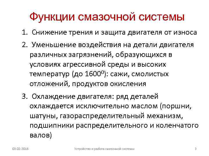 Функции смазочной системы 1. Снижение трения и защита двигателя от износа 2. Уменьшение воздействия