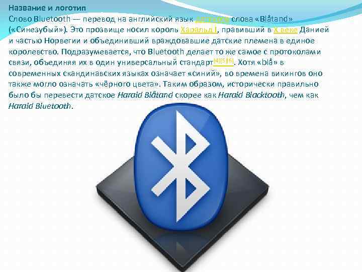 Название и логотип Слово Bluetooth — перевод на английский язык датского слова «Blåtand» (