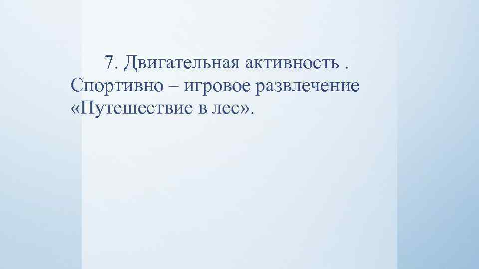 7. Двигательная активность. Спортивно – игровое развлечение «Путешествие в лес» . 