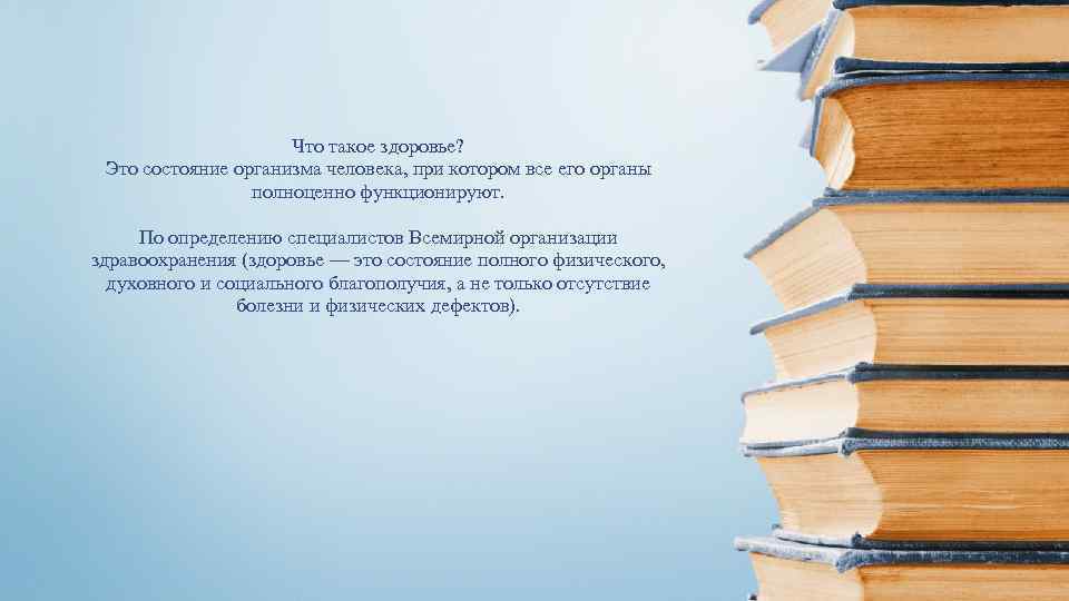 Что такое здоровье? Это состояние организма человека, при котором все его органы полноценно функционируют.