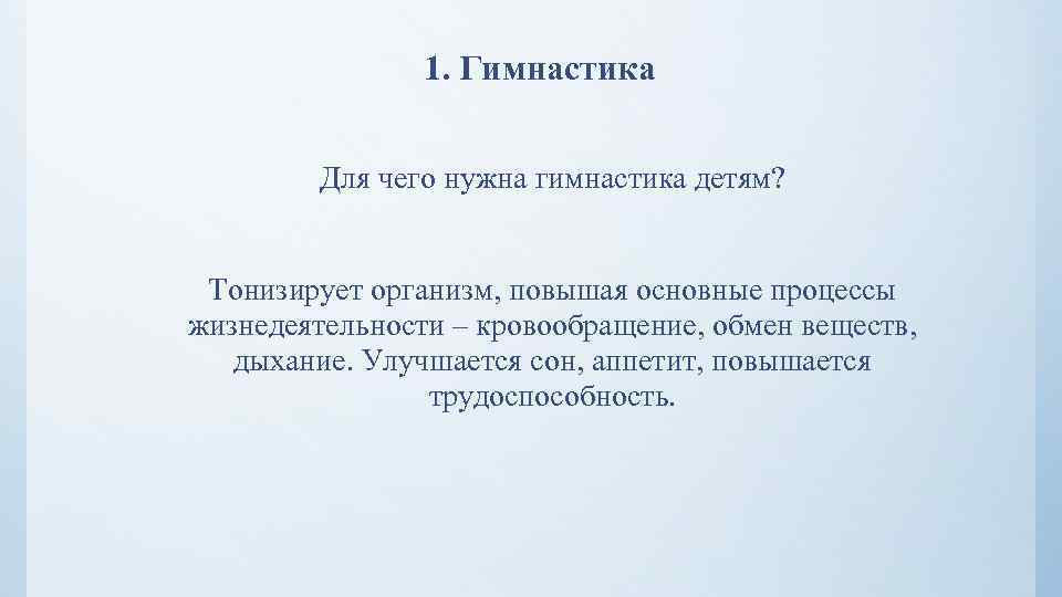 1. Гимнастика Для чего нужна гимнастика детям? Тонизирует организм, повышая основные процессы жизнедеятельности –