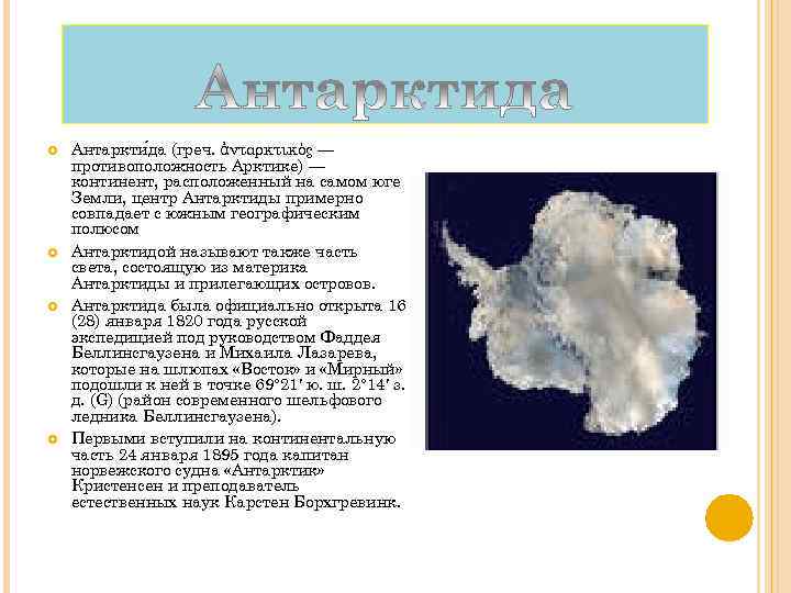 Антарктиду называют континентом. Арктика материк. Антарктида Континент расположенный на самом юге земли. Центр Антарктики. Капитан норвежского судна «Антарктик» Кристенсен.