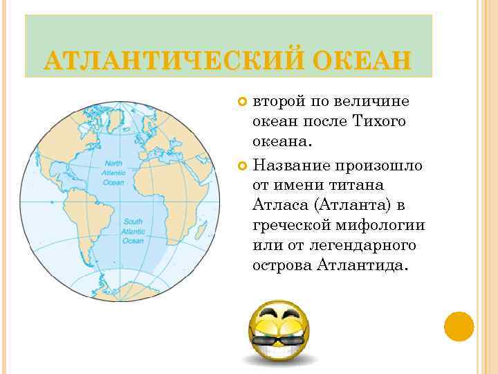 АТЛАНТИЧЕСКИЙ ОКЕАН второй по величине океан после Тихого океана. Название произошло от имени титана