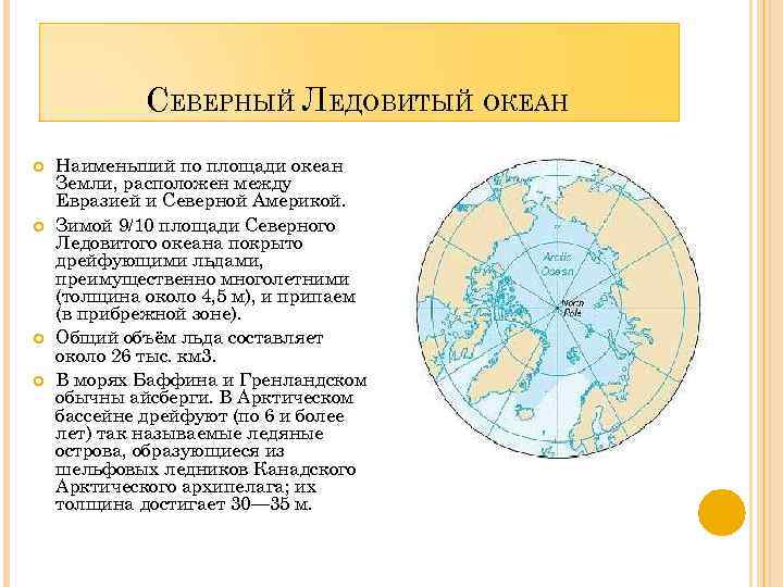 СЕВЕРНЫЙ ЛЕДОВИТЫЙ ОКЕАН Наименьший по площади океан Земли, расположен между Евразией и Северной Америкой.