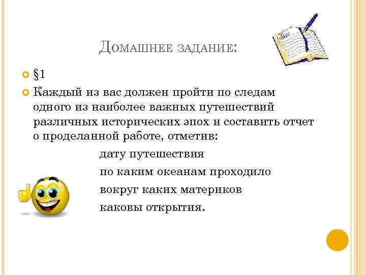 ДОМАШНЕЕ ЗАДАНИЕ: § 1 Каждый из вас должен пройти по следам одного из наиболее