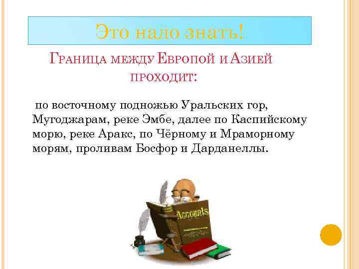 Это надо знать! ГРАНИЦА МЕЖДУ ЕВРОПОЙ И АЗИЕЙ ПРОХОДИТ: по восточному подножью Уральских гор,