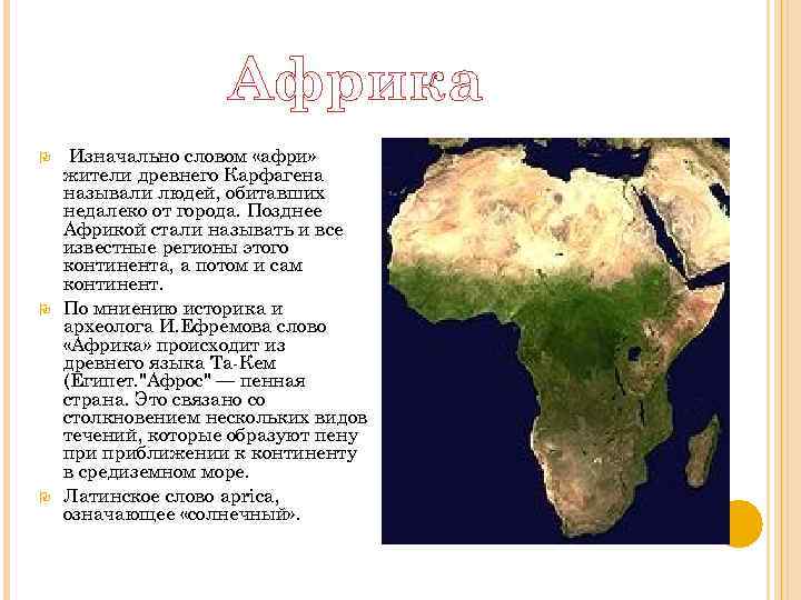 Африка Изначально словом «афри» жители древнего Карфагена называли людей, обитавших недалеко от города. Позднее