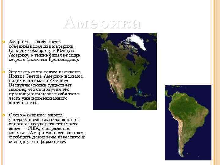 Америка — часть света, объединяющая два материка, Северную Америку и Южную Америку, а также