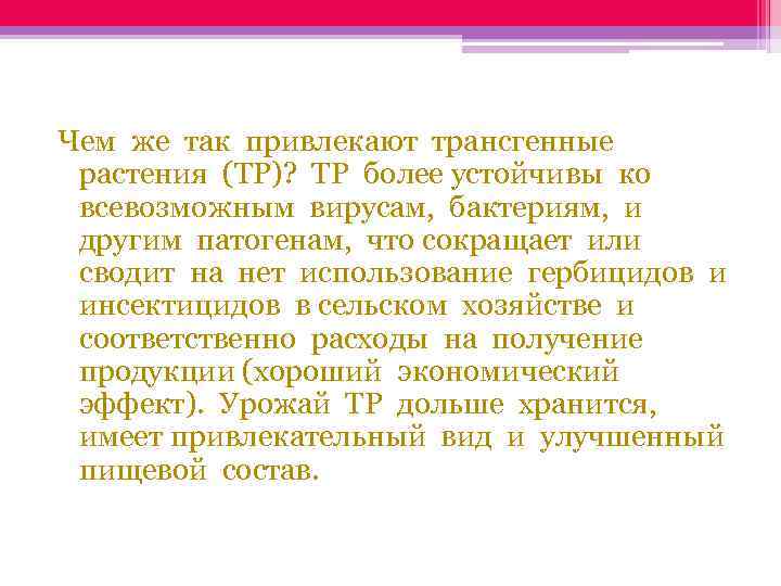 Чем же так привлекают трансгенные растения (ТР)? ТР более устойчивы ко всевозможным вирусам, бактериям,