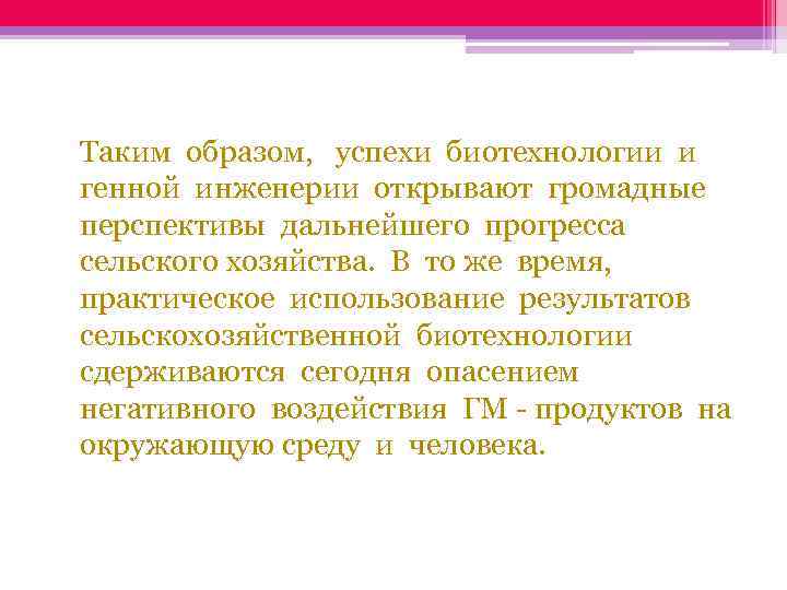  Таким образом, успехи биотехнологии и генной инженерии открывают громадные перспективы дальнейшего прогресса сельского