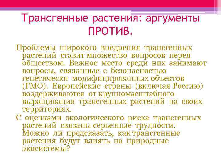 Трансгенные растения: аргументы ПРОТИВ. Проблемы широкого внедрения трансгенных растений ставит множество вопросов перед обществом.