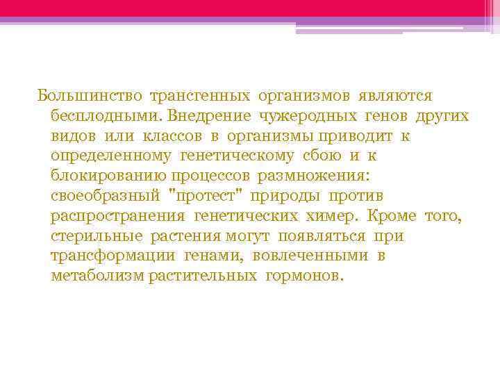  Большинство трансгенных организмов являются бесплодными. Внедрение чужеродных генов других видов или классов в