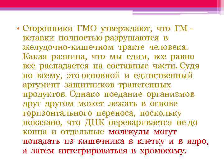  • Сторонники ГМО утверждают, что ГМ - вставки полностью разрушаются в желудочно-кишечном тракте