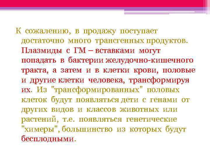 К сожалению, в продажу поступает достаточно много трансгенных продуктов. Плазмиды с ГМ – вставками