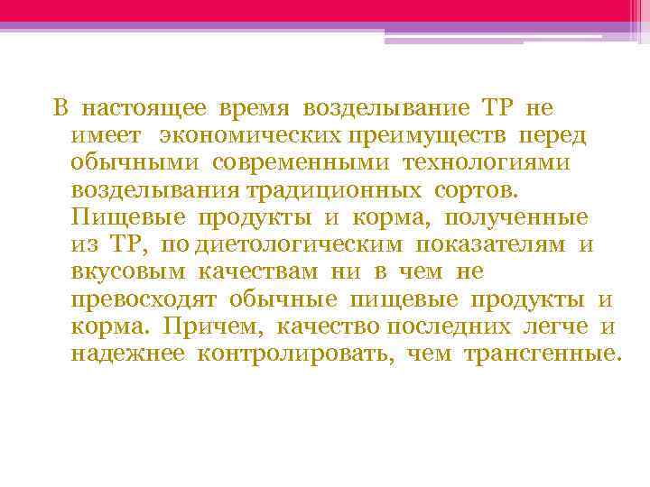 В настоящее время возделывание ТР не имеет экономических преимуществ перед обычными современными технологиями возделывания