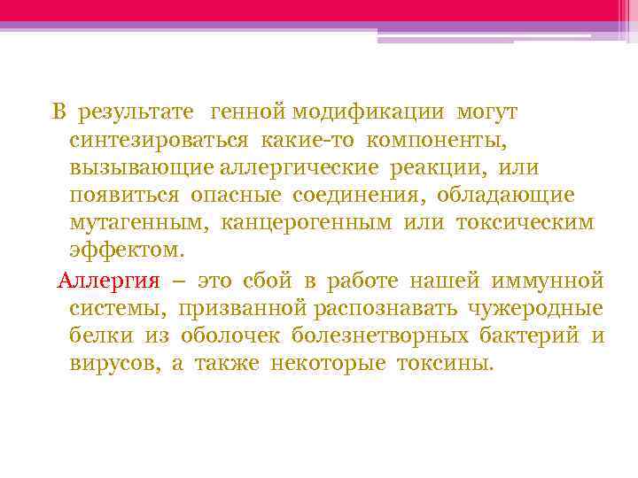 В результате генной модификации могут синтезироваться какие-то компоненты, вызывающие аллергические реакции, или появиться опасные