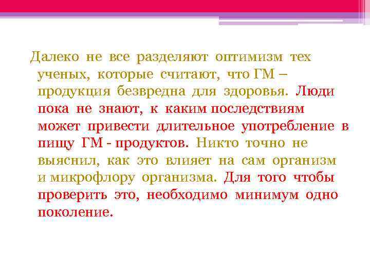  Далеко не все разделяют оптимизм тех ученых, которые считают, что ГМ – продукция