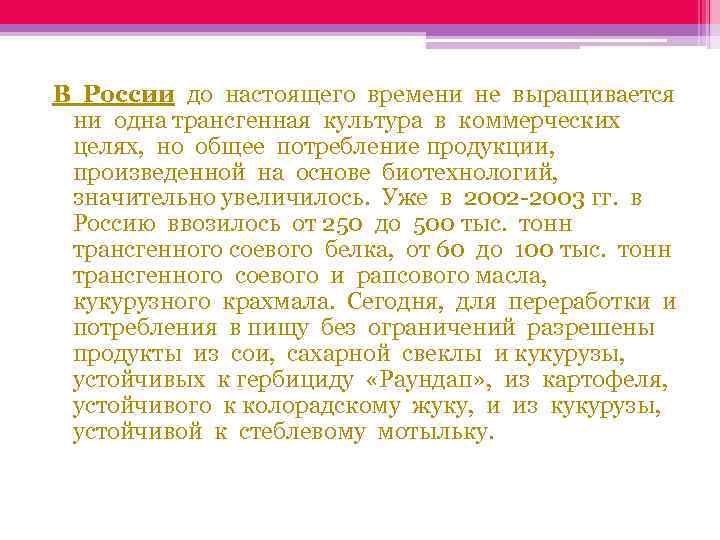 В России до настоящего времени не выращивается ни одна трансгенная культура в коммерческих целях,