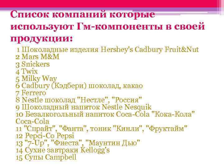 Список компаний которые используют Гм-компоненты в своей продукции: 1 Шоколадные изделия Hershey's Cadbury Fruit&Nut