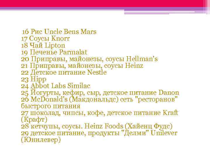  16 Рис Uncle Bens Mars 17 Соусы Knorr 18 Чай Lipton 19 Печенье