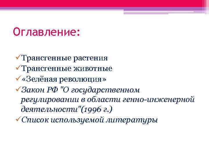 Оглавление: üТрансгенные растения üТрансгенные животные ü «Зелёная революция» üЗакон РФ 