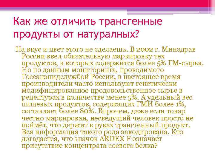 Как же отличить трансгенные продукты от натуралных? На вкус и цвет этого не сделаешь.