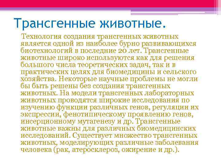 Трансгенные животные. Технология создания трансгенных животных является одной из наиболее бурно развивающихся биотехнологий в