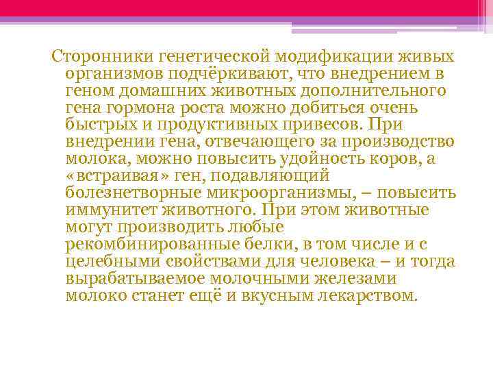 Сторонники генетической модификации живых организмов подчёркивают, что внедрением в геном домашних животных дополнительного гена