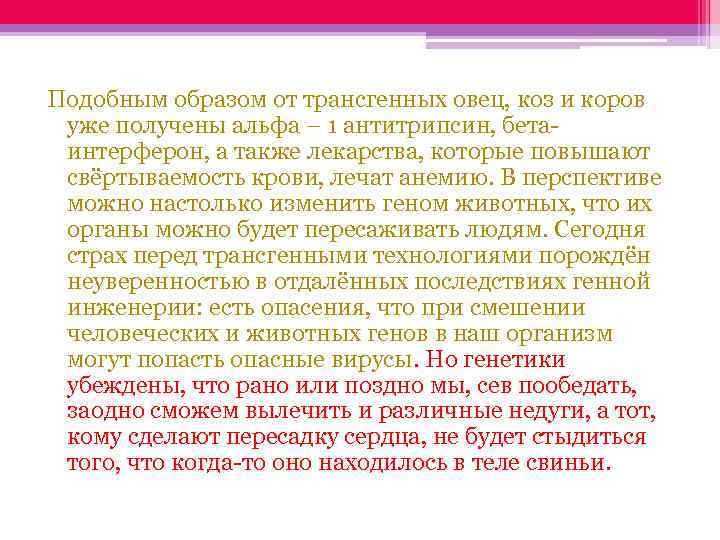 Подобным образом от трансгенных овец, коз и коров уже получены альфа – 1 антитрипсин,