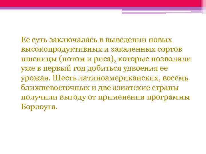  Ее суть заключалась в выведении новых высокопродуктивных и закаленных сортов пшеницы (потом и