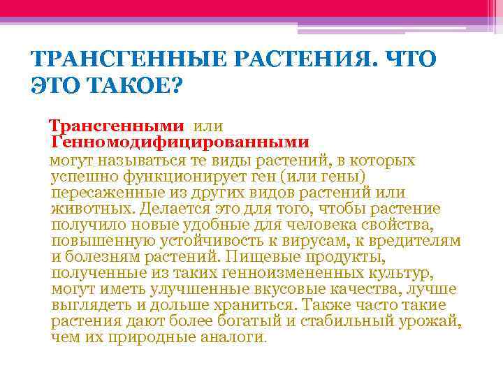 ТРАНСГЕННЫЕ РАСТЕНИЯ. ЧТО ЭТО ТАКОЕ? Трансгенными или Генномодифицированными могут называться те виды растений, в