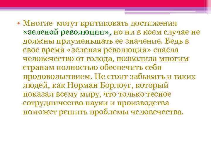  • Многие могут критиковать достижения «зеленой революции» , но ни в коем случае