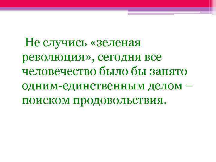  Не случись «зеленая революция» , сегодня все человечество было бы занято одним-единственным делом