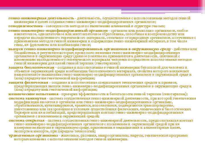 генно-инженерная деятельность - деятельность, осуществляемая с использованием методов генной инженерии в целях создания генно-инженерно-модифицированных
