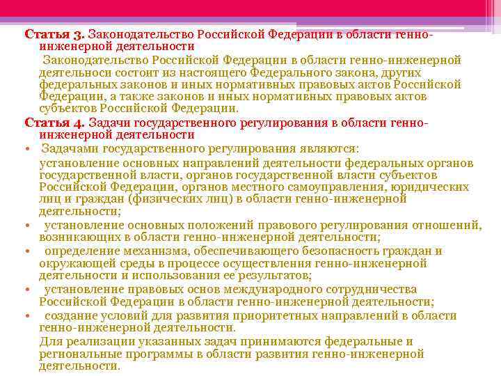 Статья 3. Законодательство Российской Федерации в области генноинженерной деятельности Законодательство Российской Федерации в области