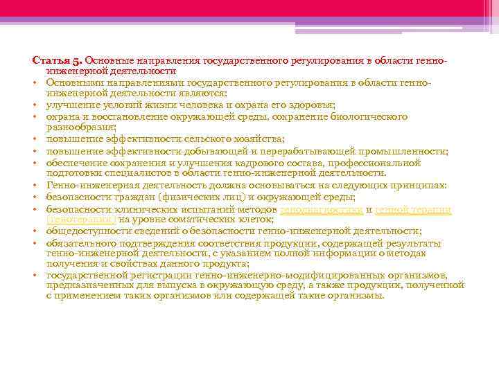 Статья 5. Основные направления государственного регулирования в области генноинженерной деятельности • Основными направлениями государственного