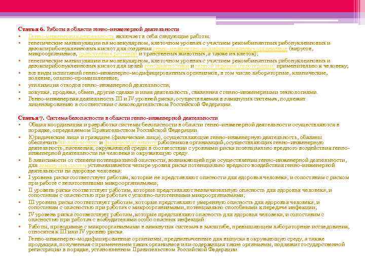 Статья 6. Работы в области генно-инженерной деятельности • Генно-инженерная деятельность включает в себя следующие