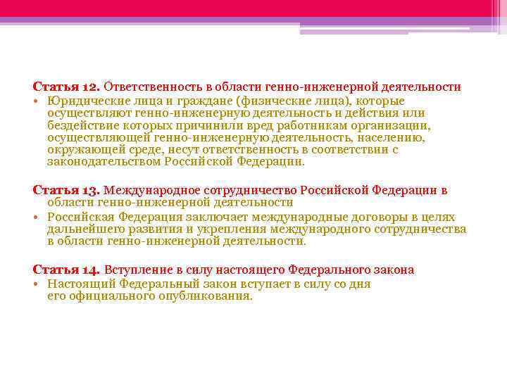 Статья 12. Ответственность в области генно-инженерной деятельности • Юридические лица и граждане (физические лица),