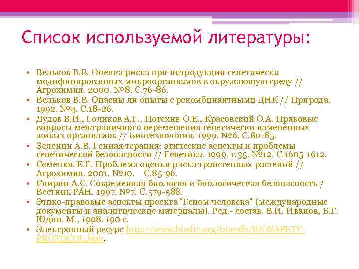 Список используемой литературы: • Вельков В. В. Оценка риска при интродукции генетически модифицированных микроорганизмов