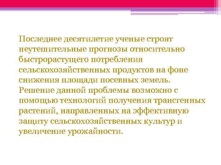 Последнее десятилетие ученые строят неутешительные прогнозы относительно быстрорастущего потребления сельскохозяйственных продуктов на фоне снижения