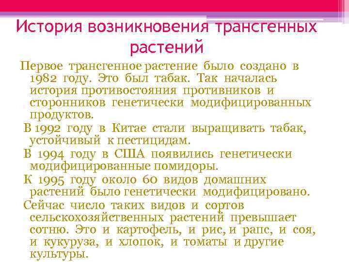 История возникновения трансгенных растений Первое трансгенное растение было создано в 1982 году. Это был