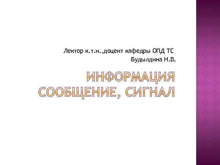 Лектор к. т. н. , доцент кафедры ОПД ТС Будылдина Н. В. 