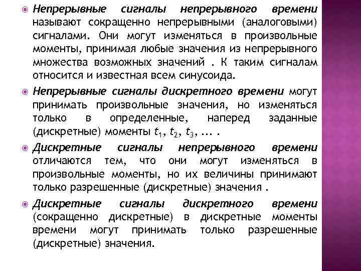  Непрерывные сигналы непрерывного времени называют сокращенно непрерывными (аналоговыми) сигналами. Они могут изменяться в