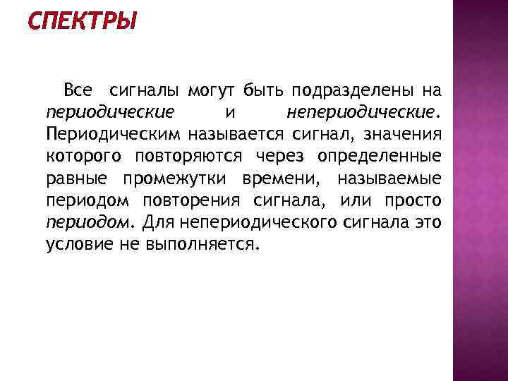 СПЕКТРЫ Все сигналы могут быть подразделены на периодические и непериодические. Периодическим называется сигнал, значения