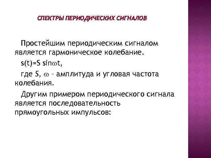 СПЕКТРЫ ПЕРИОДИЧЕСКИХ СИГНАЛОВ Простейшим периодическим сигналом является гармоническое колебание. s(t)=S sin t, где S,