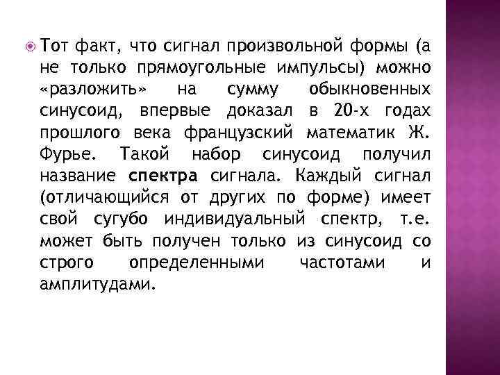  Тот факт, что сигнал произвольной формы (а не только прямоугольные импульсы) можно «разложить»