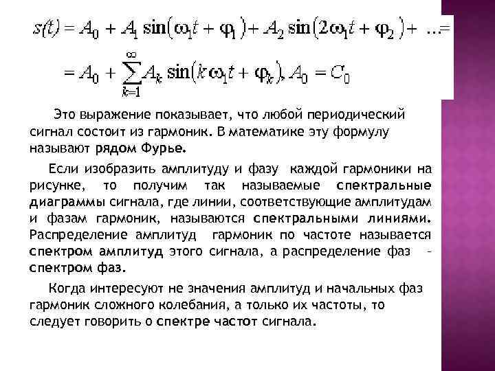 Это выражение показывает, что любой периодический сигнал состоит из гармоник. В математике эту формулу